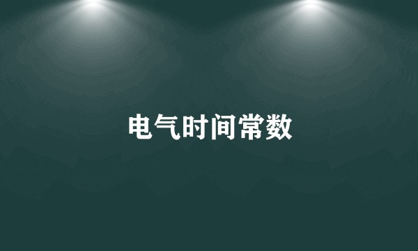 电气时间常数