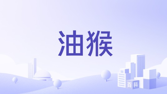 油猴