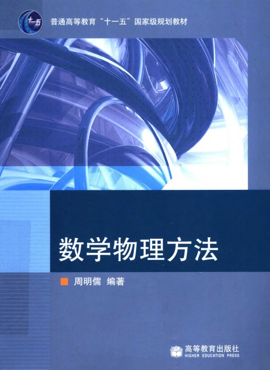 数学物理方法（2008年高等教育出版社出版的图书）