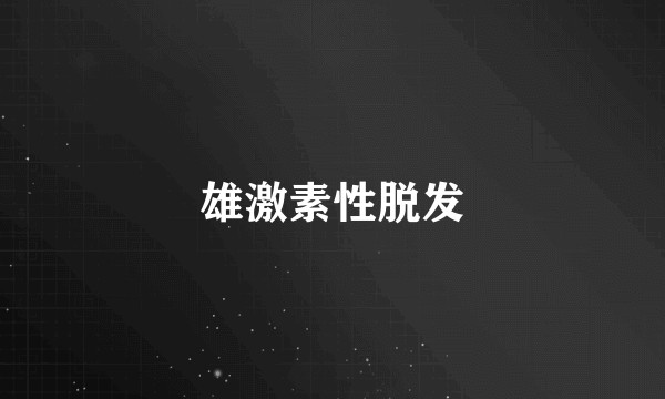 雄激素性脱发