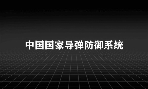 中国国家导弹防御系统