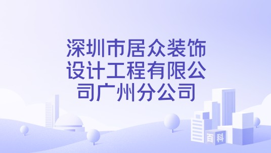深圳市居众装饰设计工程有限公司广州分公司