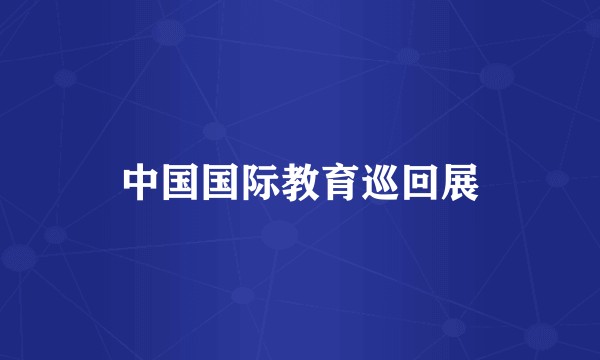 中国国际教育巡回展
