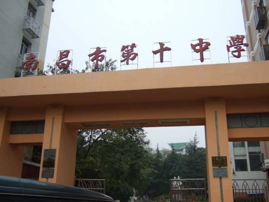 南昌市第十中学