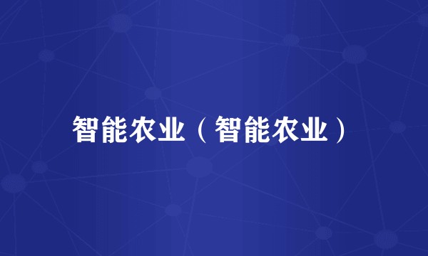 智能农业(智能农业)