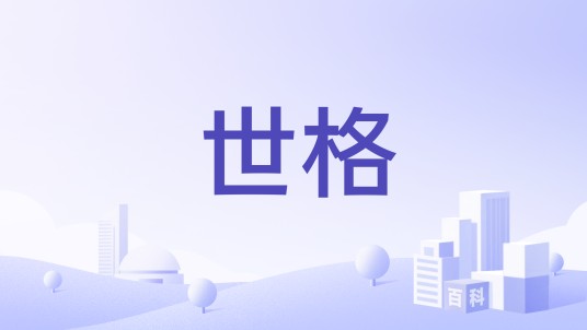 世格