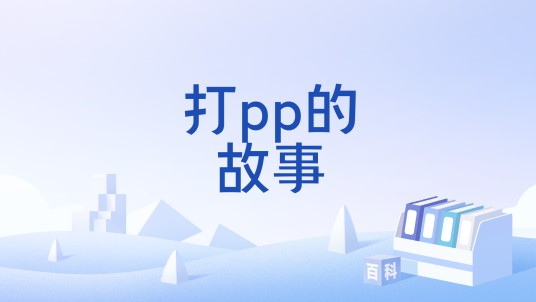 打pp的故事