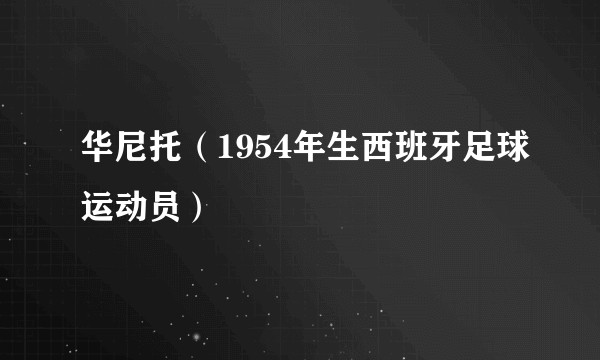 华尼托（1954年生西班牙足球运动员）