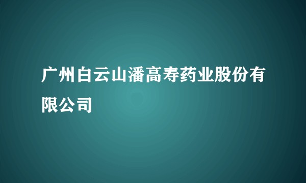 广州白云山潘高寿药业股份有限公司