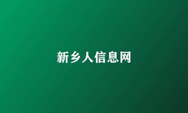 新乡人信息网