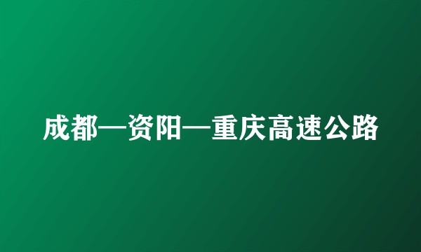成都—资阳—重庆高速公路