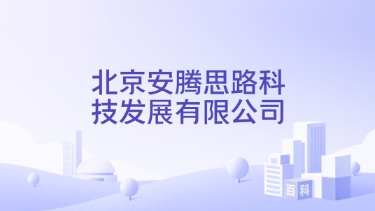 北京安腾思路科技发展有限公司