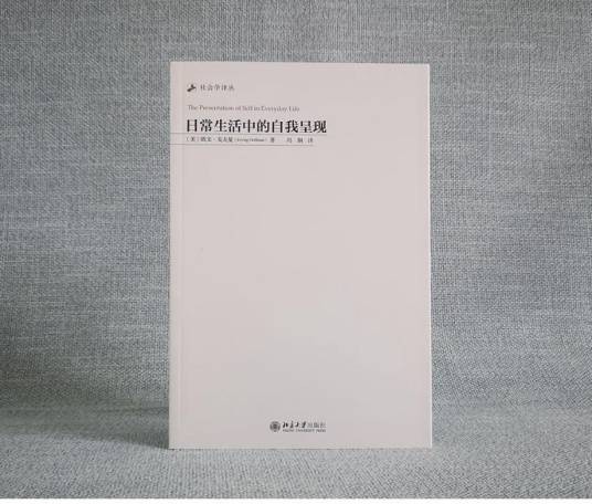 日常生活中的自我呈现（2008年北京大学出版社出版的图书）