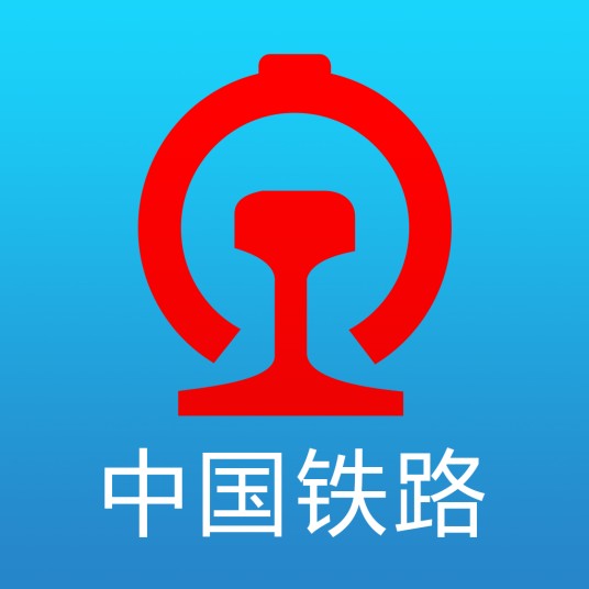 12306（中国铁路客户服务中心推出的官方手机购票应用软件）
