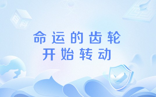 命运的齿轮开始转动（网络流行语）