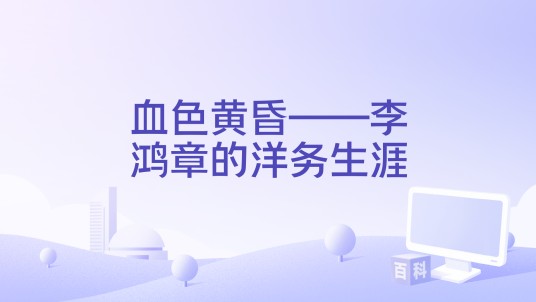 血色黄昏——李鸿章的洋务生涯