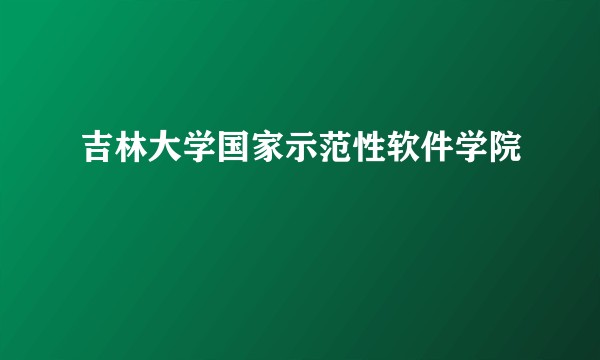 吉林大学国家示范性软件学院