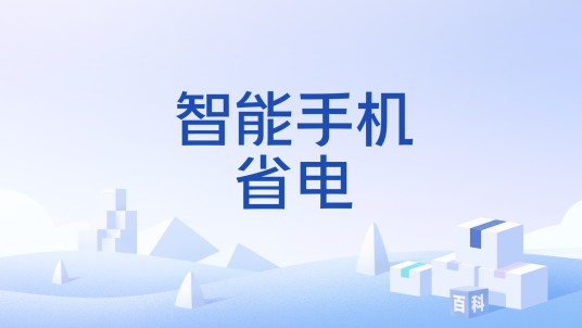 智能手机省电