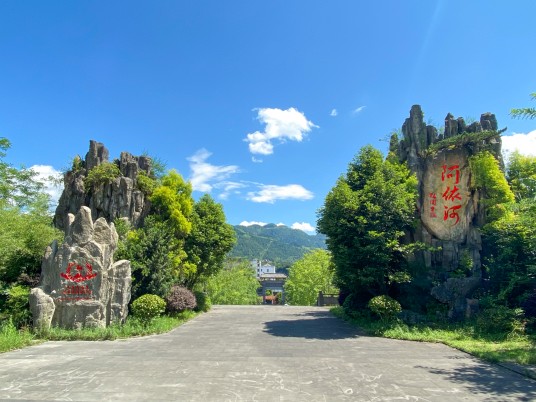 阿依河景区