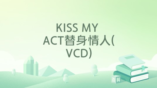 KISS MY ACT替身情人(VCD)