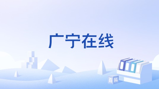 广宁在线
