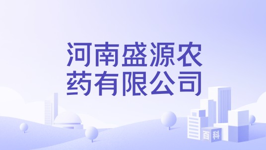 河南盛源农药有限公司