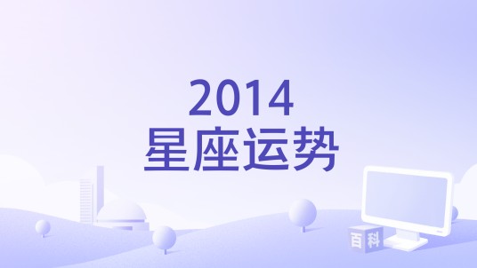 2014星座运势