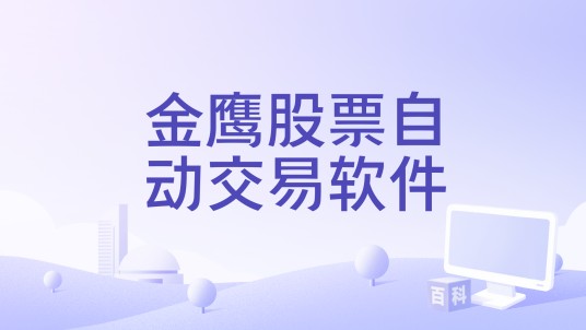 金鹰股票自动交易软件