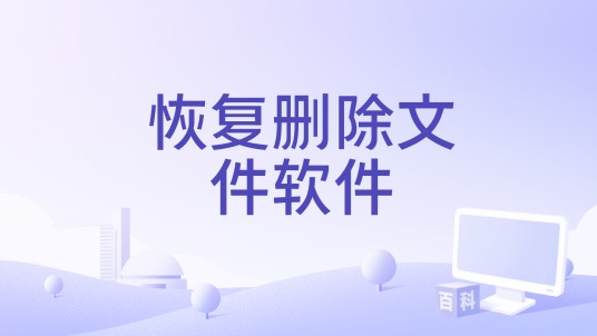 恢复删除文件软件