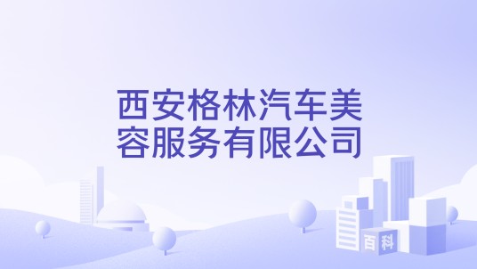 西安格林汽车美容服务有限公司