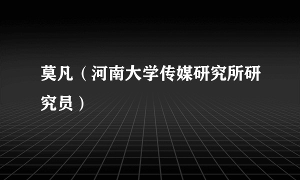 莫凡（河南大学传媒研究所研究员）