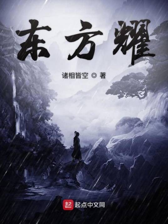 东方耀