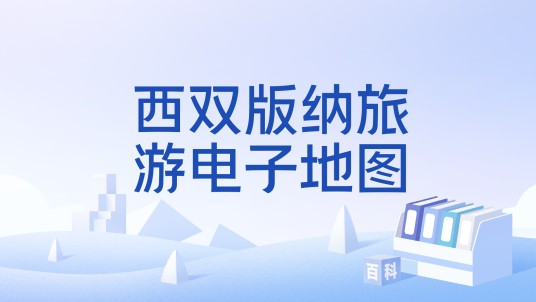 西双版纳旅游电子地图