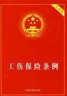 工伤保险（社会保险制度）