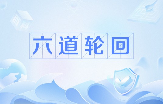六道轮回（烽火戏诸侯创作的玄幻小说）