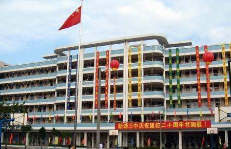 广州市增城区新塘镇第三中学
