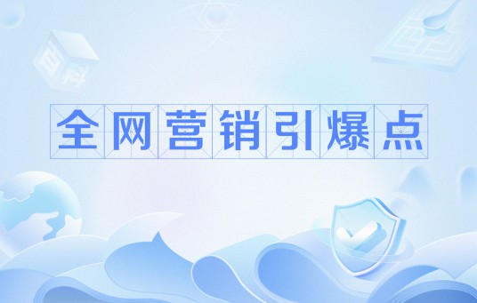 全网营销引爆点