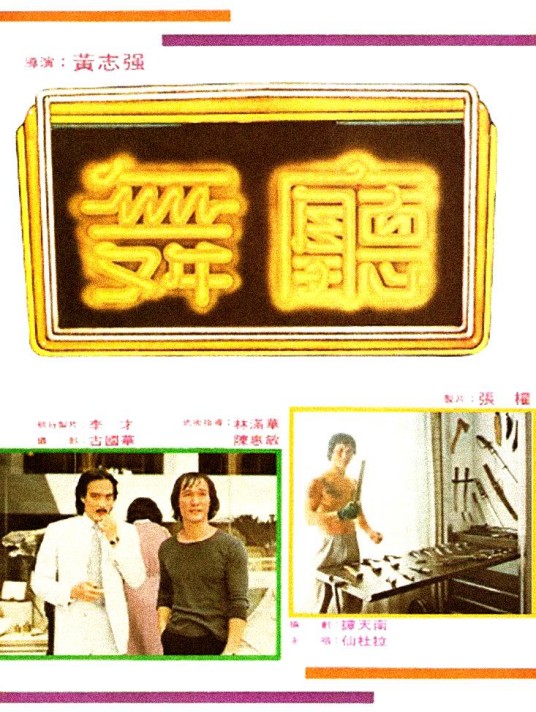 舞厅(1981年黄志强执导的动作电影)