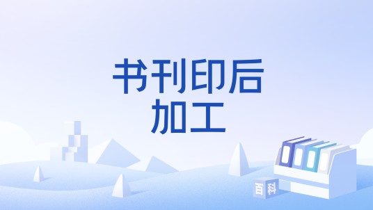 书刊印后加工