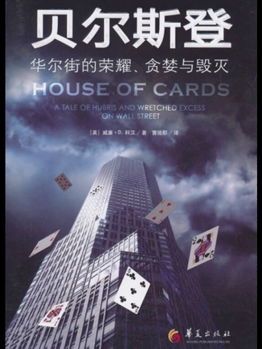 贝尔斯登时刻