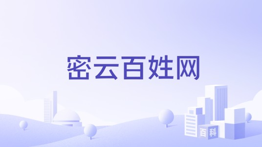 密云百姓网