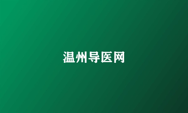 温州导医网