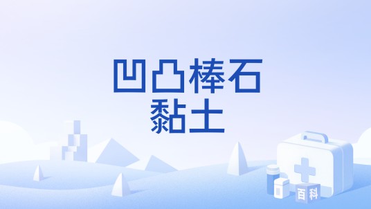 凹凸棒石黏土
