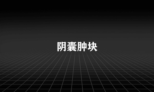 阴囊肿块