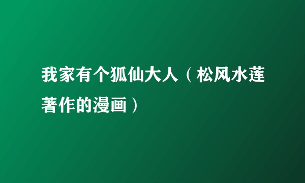 我家有个狐仙大人（松风水莲著作的漫画）