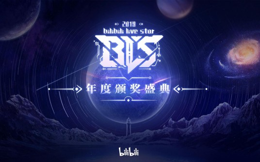 BLS(B站Bilibili Live Star年度盛典活动)