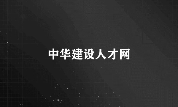 中华建设人才网