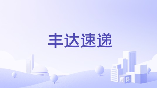 丰达速递