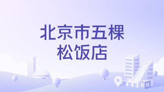 北京市五棵松饭店