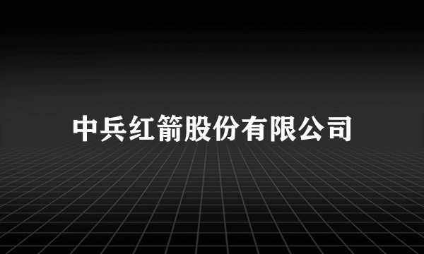 中兵红箭股份有限公司